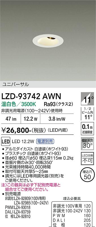 LZD-93742AWN LEDダウンライト LED 400クラス 11.5W-12.5W 3500K|LIGHTBEING