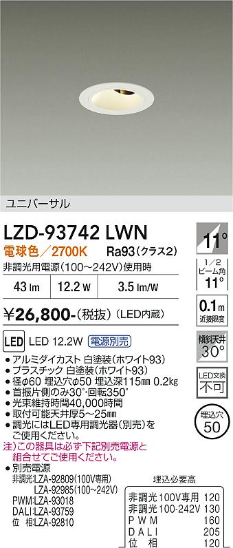 LZD-93742LWN LEDダウンライト LED 400クラス 11.5W-12.5W 2700K|LIGHTBEING