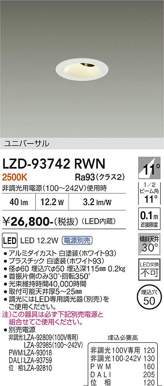 LZD-93742RWN　ＬＥＤダウンライト　LED 400ｸﾗｽ 11.5W-12.5W 2500K｜LIGHTBEING