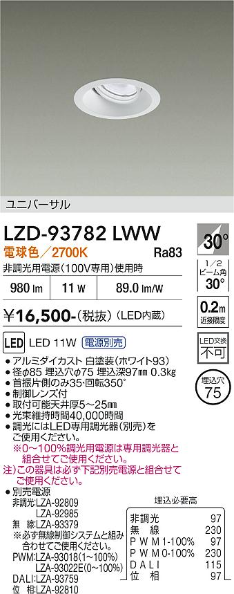 LZD-93782LWW　ＬＥＤダウンライト　LED 800ｸﾗｽ 10W-13W 2700K｜LIGHTBEING