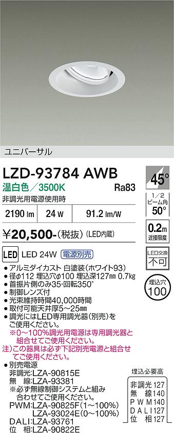 LZD-93784AWB　ＬＥＤダウンライト　LED 2000ｸﾗｽ 23W-28W 3500K｜LIGHTBEING