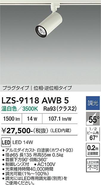 LZS-9118AWB5 LEDスポットライト LED 1200クラス 14W 3500K イソウチョウコウ|LIGHTBEING
