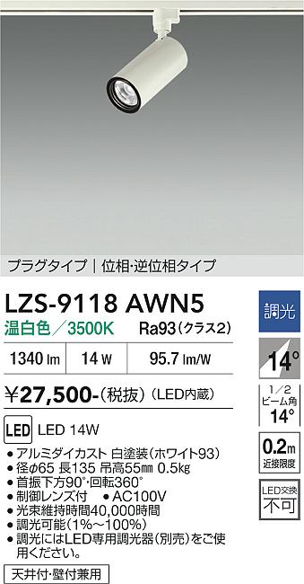 LZS-9118AWN5 LEDスポットライト LED 1200クラス 14W 3500K イソウチョウコウ|LIGHTBEING