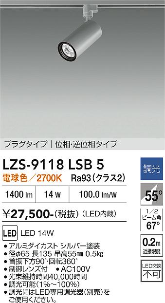 LZS-9118LSB5　ＬＥＤスポットライト 　LED 1200ｸﾗｽ 14W 2700K ｲｿｳﾁｮｳｺｳ｜LIGHTBEING