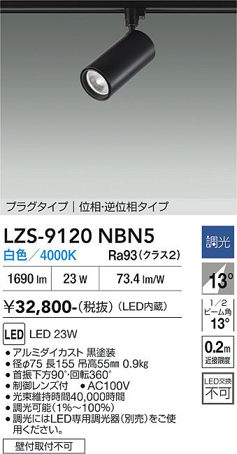LZS-9120NBN5　ＬＥＤスポットライト 　LED 2000ｸﾗｽ 23W 4000K ｲｿｳﾁｮｳｺｳ｜LIGHTBEING