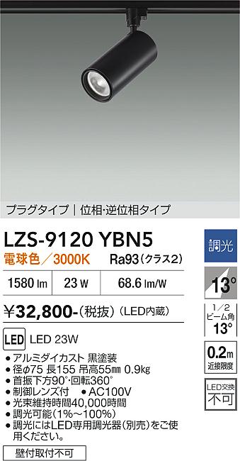 LZS-9120YBN5 LEDスポットライト LED 2000クラス 23W 3000K イソウチョウコウ|LIGHTBEING