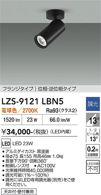 LZS-9121LBN5　ＬＥＤスポットライト 　LED 2000ｸﾗｽ 23W 2700K ｲｿｳﾁｮｳｺｳ｜LIGHTBEING