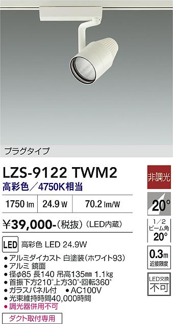 LZS-9122TWM2　ＬＥＤスポットライト 　LED 2000ｸﾗｽ 24.9W ﾏﾙｼｪ2 4750K｜LIGHTBEING