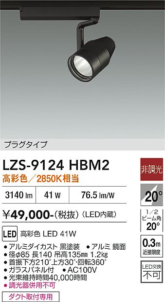 LZS-9124HBM2　ＬＥＤスポットライト 　LED 4000ｸﾗｽ 41W ﾏﾙｼｪ2 2850K｜LIGHTBEING 18,337円