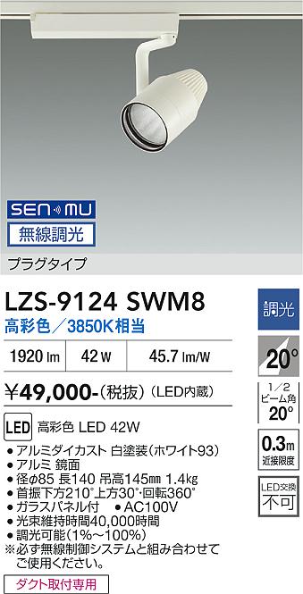 LZS-9124SWM8　ＬＥＤスポットライト 　LED SENMU 4000c42W ﾏﾙｼｪ2 3850K｜LIGHTBEING