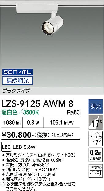 LZS-9125AWM8 LEDスポットライト LED SENMU 800クラス 9.8W 3500K|LIGHTBEING