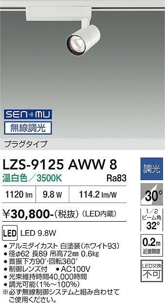 LZS-9125AWW8　ＬＥＤスポットライト 　LED SENMU 800ｸﾗｽ 9.8W 3500K｜LIGHTBEING