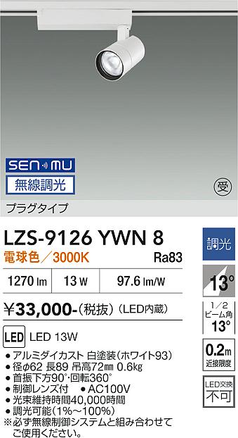 LZS-9126YWN8　ＬＥＤスポットライト 　LED SENMU 1200ｸﾗｽ 13W 3000K｜LIGHTBEING