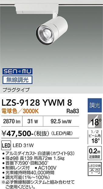 LZS-9128YWM8　ＬＥＤスポットライト 　LED SENMU 3000ｸﾗｽ 31W 3000K｜LIGHTBEING