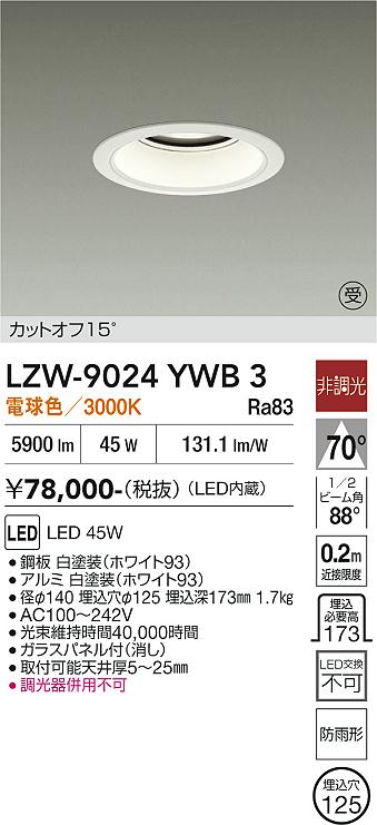 LZW-9024YWB3 LED屋外ダウンライト LED 5500クラス 45W 3000K ヒチョウコウ|LIGHTBEING
