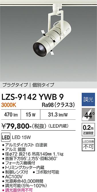 LZS-9142YWB9 LEDスポットライト LED 15W 3000K コベツチョウコウ|LIGHTBEING