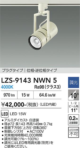 LZS-9143NWN5 LEDスポットライト LED 15W 4000K イソウチョウコウ|LIGHTBEING