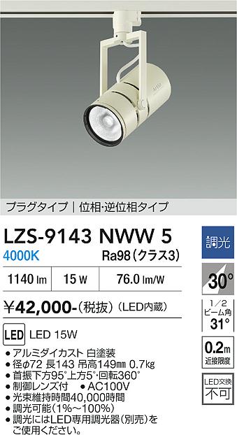 LZS-9143NWW5 LEDスポットライト LED 15W 4000K イソウチョウコウ|LIGHTBEING