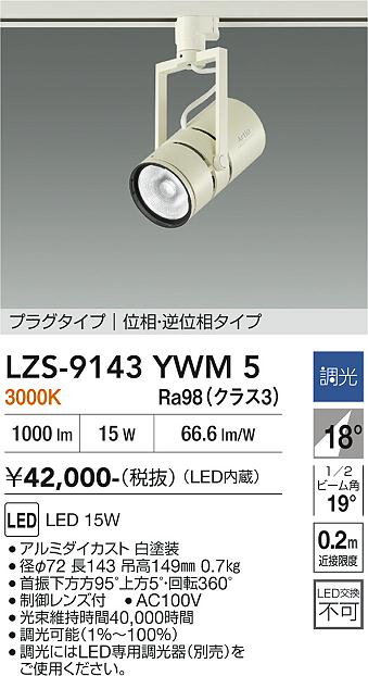 LZS-9143YWM5 LEDスポットライト LED 15W 3000K イソウチョウコウ|LIGHTBEING