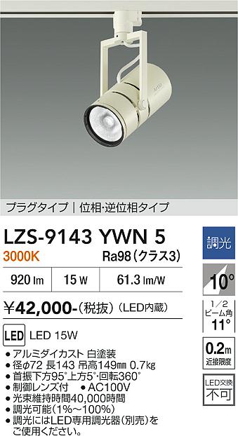 LZS-9143YWN5　ＬＥＤスポットライト 　LED 15W 3000K ｲｿｳﾁｮｳｺｳ｜LIGHTBEING