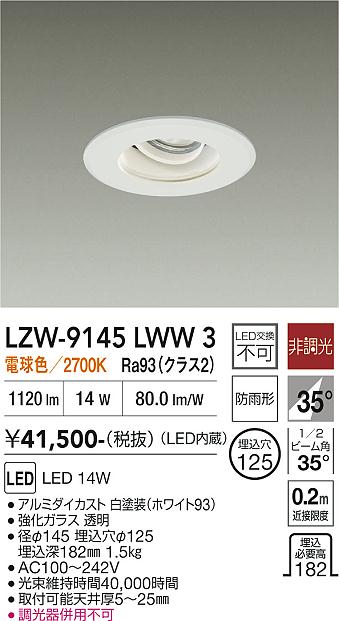 LZW-9145LWW3　ＬＥＤ屋外アウトドア 　LED 1200ｸﾗｽ 14W 2700K ﾋﾁｮｳｺｳ｜LIGHTBEING