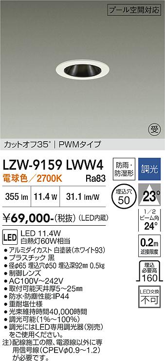 LZW-9159LWW4 LED屋外ダウンライト LED 400クラス 11.4W 2700K PWM|LIGHTBEING