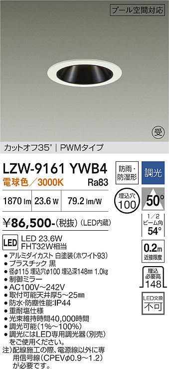 LZW-9161YWB4 LED屋外ダウンライト LED 1500クラス 23.6W 3000K PWM|LIGHTBEING