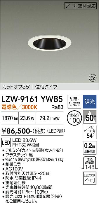 LZW-9161YWB5 LED屋外ダウンライト LED 1500クラス 23.6W 3000Kイソウチョウコウ|LIGHTBEING
