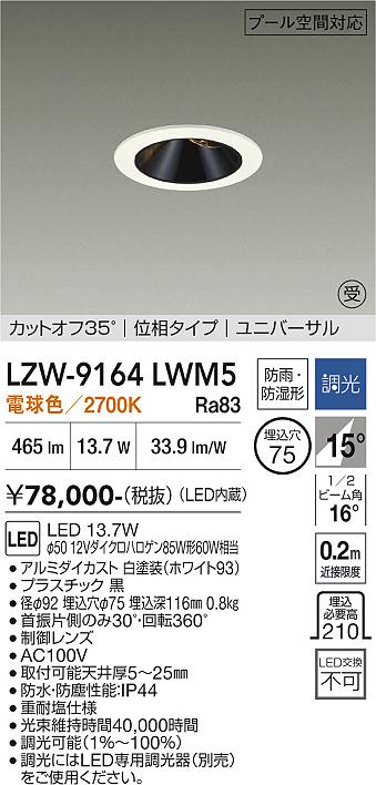 LZW-9164LWM5　ＬＥＤ屋外ダウンライト 　LED 800ｸﾗｽ 13.7W 2700K ｲｿｳﾁｮｳｺｳ｜LIGHTBEING