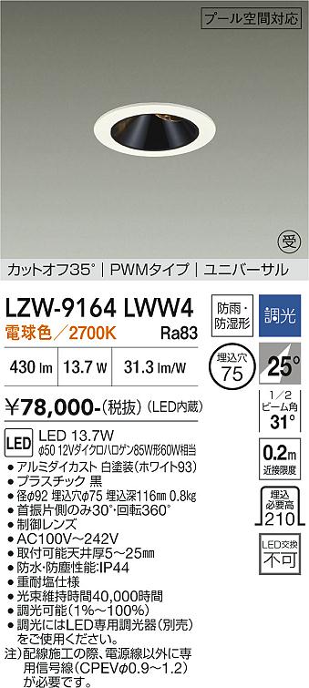 LZW-9164LWW4 LED屋外ダウンライト LED 800クラス 13.7W 2700K PWM|LIGHTBEING