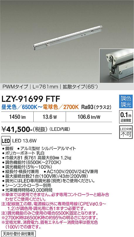 LZY-91699FTF　ＬＥＤ間接照明 　LED 13.6W 6500K~2700K L770 PWM｜LIGHTBEING