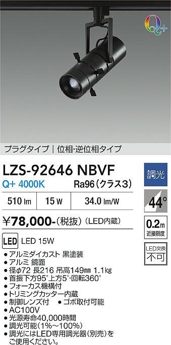 LZS-92646NBVF LEDスポットライト LED 15W Q+4000K イソウチョウコウ|LIGHTBEING