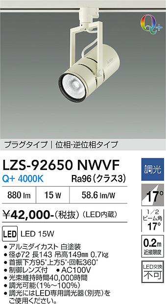 LZS-92650NWVF LEDスポットライト LED 15W Q+4000K イソウチョウコウ|LIGHTBEING