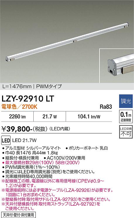 LZY-92910LT　ＬＥＤ間接照明 　LED 21.7W 2700K L1480 PWM｜LIGHTBEING