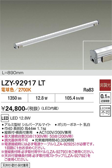 LZY-92917LT　ＬＥＤ間接照明 　LED 12.8W 2700K L890 ﾋﾁｮｳｺｳ｜LIGHTBEING