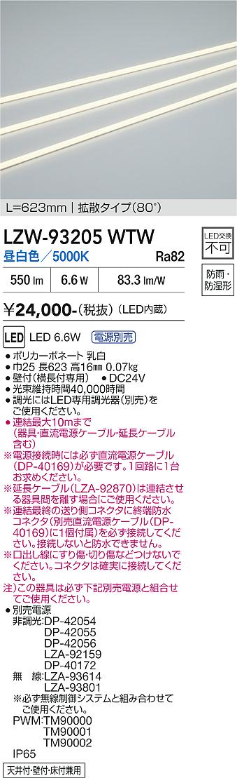 LZW-93205WTW　ＬＥＤ間接照明 　LED 6.6W 5000K L620｜LIGHTBEING