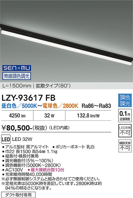 LZY-93617FB LEDベースライト LED SENMU 32W 6500K~2800K L1500|LIGHTBEING