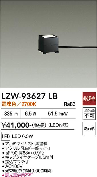 LZW-93627LB　ＬＥＤ屋外スタンド　LED 6.5W 2700K｜LIGHTBEING 15,130円