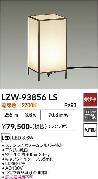 LZW-93856LS　ＬＥＤ屋外スタンド　LED ﾃﾞﾝｷｭｳ4.2W(E17)2700K｜LIGHTBEING