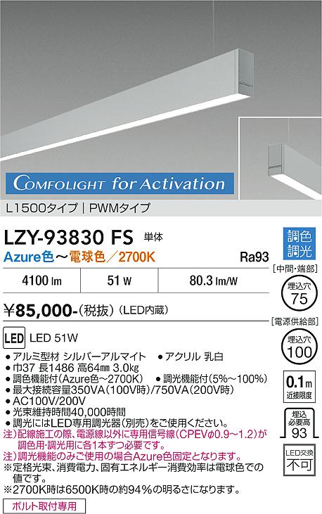 LZY-93830FS LEDベースライト LED 51W Azur~27K L1500 タンタイ|LIGHTBEING