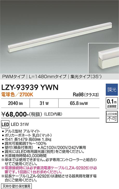 LZY-93939YWN　ＬＥＤ間接照明 　LED 31W 3000K L1480｜LIGHTBEING