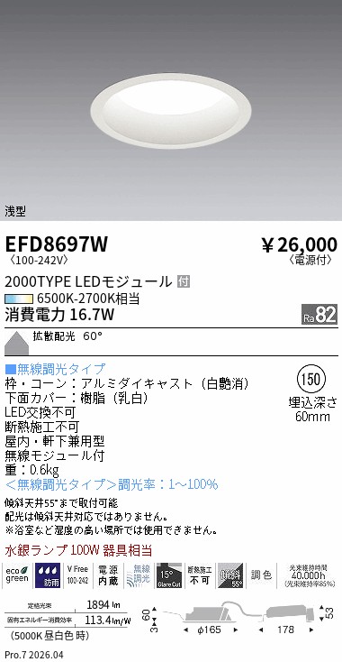 EFD8697W　ベースＤＬ_φ１５０枠白_２０００タイプ調光調色_拡散　ENDO 遠藤照明 エンドウ 【3980円以上(税込)で送料無料】｜LIGHTBEING