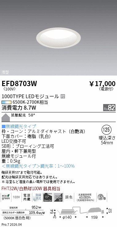 EFD8703W　ベースＤＬ_φ１２５枠白_１０００タイプ調光調色_拡散　ENDO 遠藤照明 エンドウ 【3980円以上(税込)で送料無料】｜LIGHTBEING
