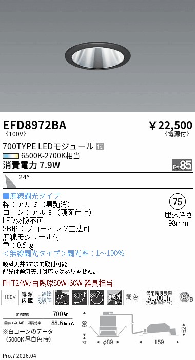 EFD8972BA　ユニバーサル_φ７５鏡面枠黒_７００タイプ調光調色_広角　ENDO 遠藤照明 エンドウ 【3980円以上(税込)で送料無料】｜LIGHTBEING 8,019円