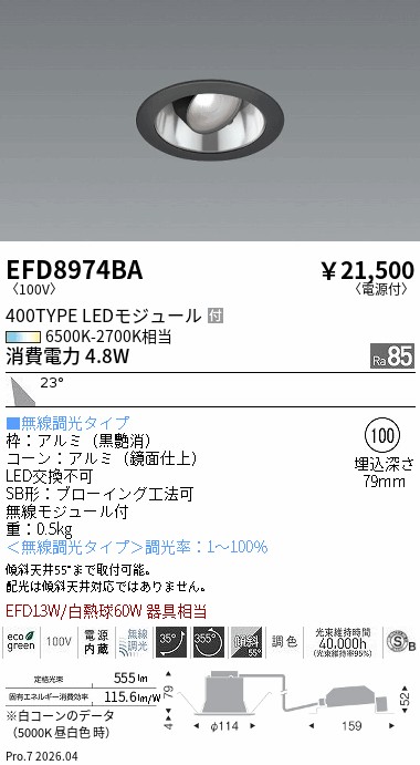 EFD8974BA ユニバーサル_φ100鏡面枠黒_400タイプ調光調色_広角 ENDO 遠藤照明 エンドウ 【3980円以上(税込)で送料無料】|LIGHTBEING