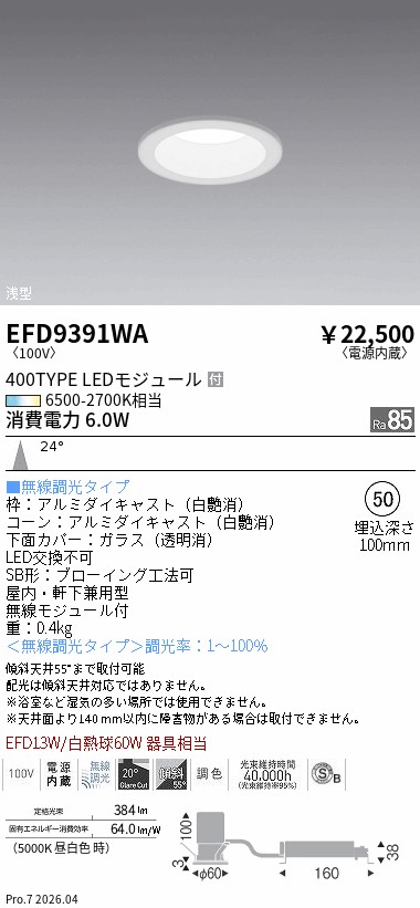 EFD9391WA　Ｔｕｎａｂｌｅ_ＳＢダウン_４００タイプ_浅型白_中角　ENDO 遠藤照明 エンドウ 【3980円以上(税込)で送料無料】｜LIGHTBEING