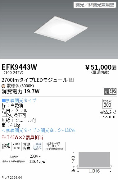EFK9443W　フラット乳白パネル　２７００ｌｍタイプ　３０００Ｋ　Ｆｉｔ　ENDO 遠藤照明 エンドウ 【3980円以上(税込)で送料無料】｜LIGHTBEING