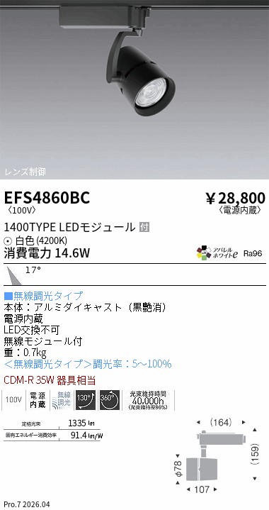 EFS4860BC　ＣＯＢスポット　１４００タイプ　４２００Ｋ　中角　Ｆｉｔ　ENDO 遠藤照明 エンドウ 【3980円以上(税込)で送料無料】｜LIGHTBEING