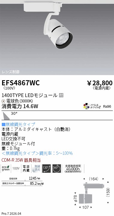 EFS4867WC　ＣＯＢスポット　１４００タイプ　３０００Ｋ　広角　Ｆｉｔ　ENDO 遠藤照明 エンドウ 【3980円以上(税込)で送料無料】｜LIGHTBEING
