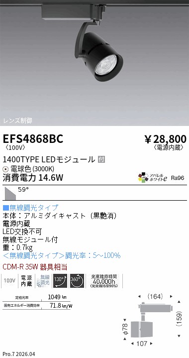 EFS4868BC　ＣＯＢスポット　１４００タイプ　３０００Ｋ　超広角　Ｆｉｔ　ENDO 遠藤照明 エンドウ 【3980円以上(税込)で送料無料】｜LIGHTBEING